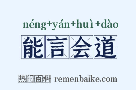 能言会道是什么意思的图片
